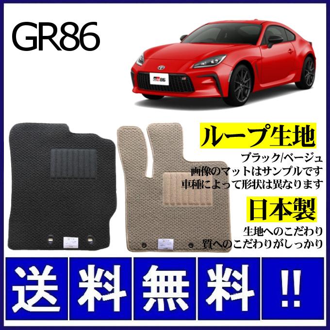86 GR86 (ハチロク) ZN8 フロアマット シンプル(ループ生地