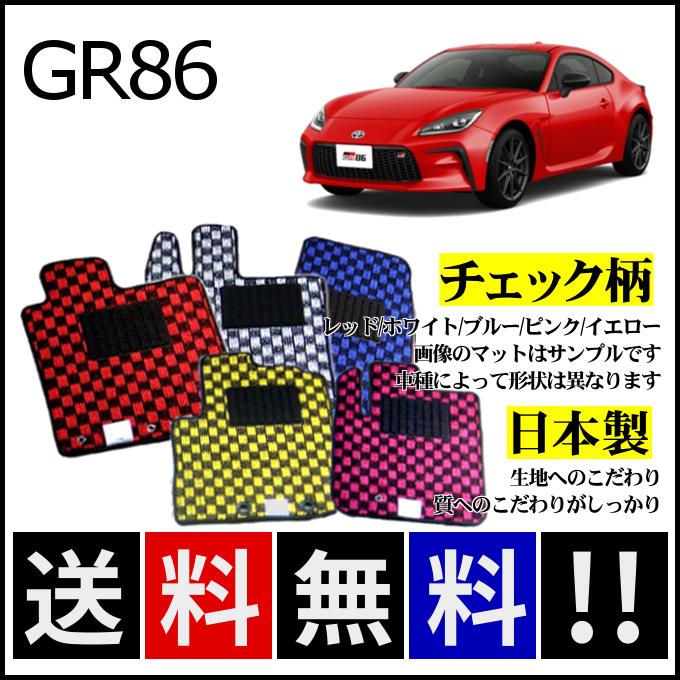 86 GR86 (ハチロク) ZN8 フロアマット チェック柄 純正仕様 日本製 