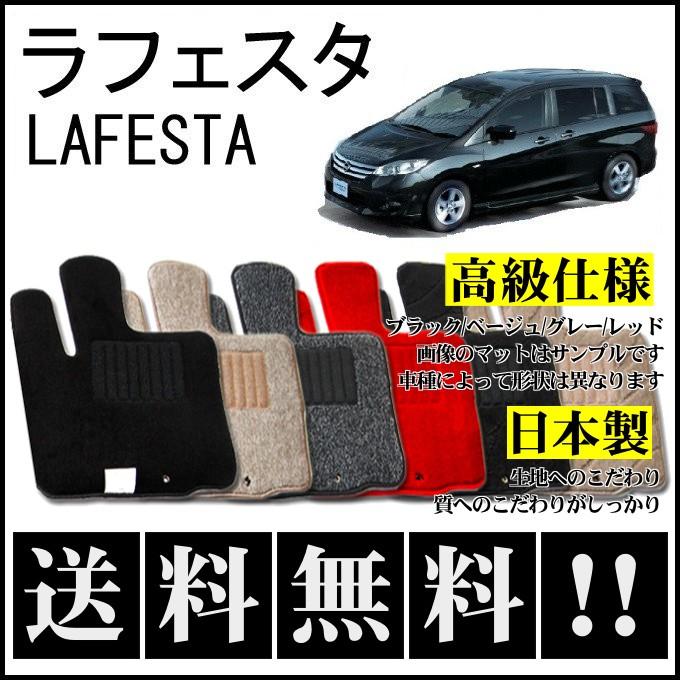 日産（NISSAN） ラフェスタ(ハイウェイスター) フロアマット 高級 厚み 