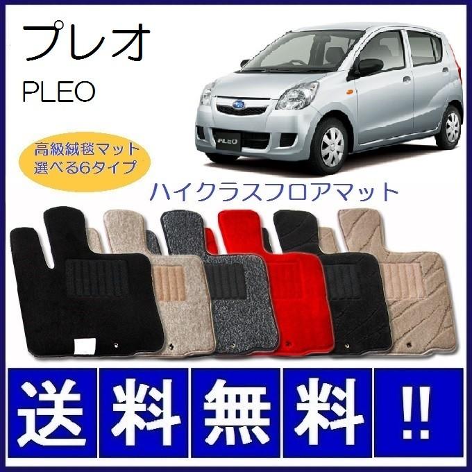 SUBARU プレオ L275F L275B L285F L285B フロアマット 高級 厚み