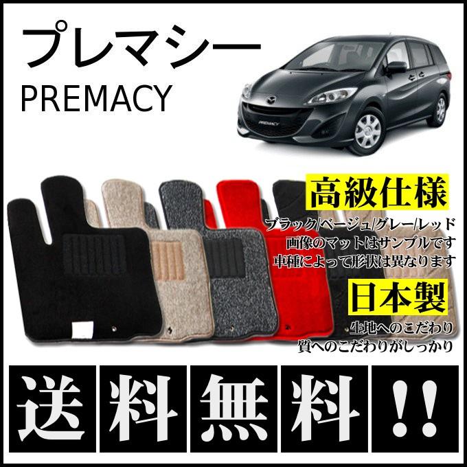 マツダ（Mazda） プレマシー フロアマット 高級 厚み15mm 純正仕様