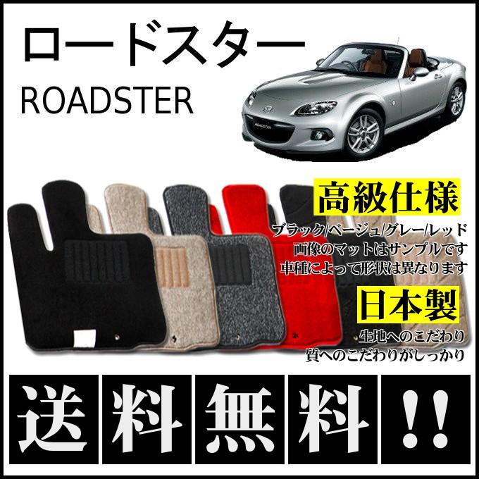 ロードスター フロアマット 高級 厚み15mm 純正仕様 日本製 : カー用品