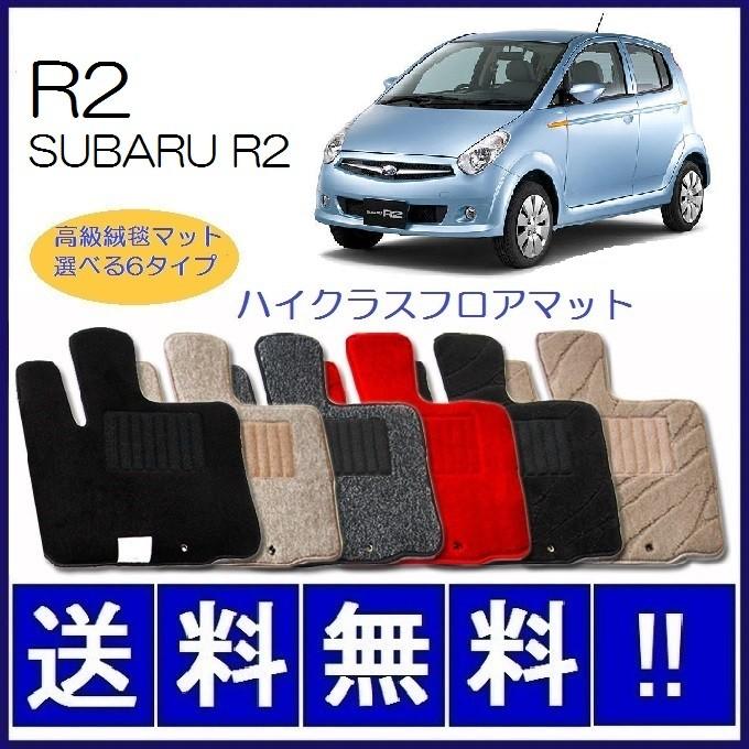 SUBARU（スバル） R2 フロアマット 高級 厚み15mm 純正仕様 日本製