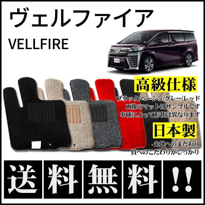 ヴェルファイア 20系 フロアマット 高級 厚み15mm 純正仕様 日本製