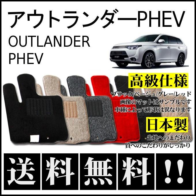 三菱（MITSUBISHI） アウトランダーPHEV GG3W GG2W フロアマット 高級 