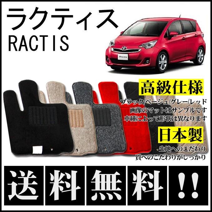 トヨタ（TOYOTA） ラクティス 120系 フロアマット 高級 厚み15mm 純正 