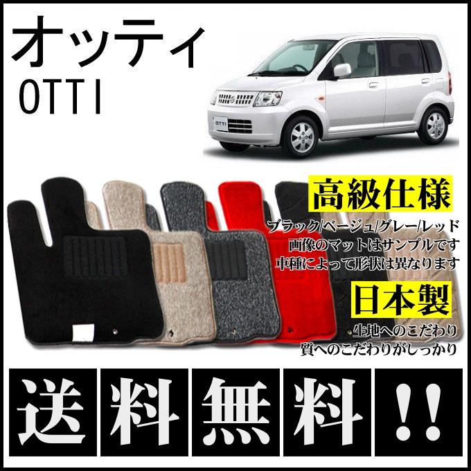 日産（NISSAN） オッティ フロアマット 高級 厚み15mm 純正仕様 日本製 