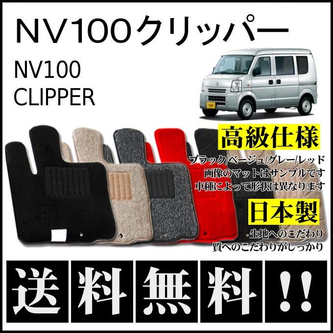 フロアマット100枚セット 日産（NISSAN） NV100クリッパー DR17V/DR17W MC前 フロアマット 高級