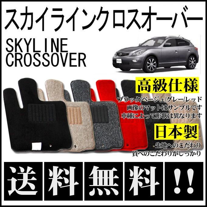 スカイラインクロスオーバー フロアマット 高級 厚み15mm 純正仕様 日本製｜netstage5150