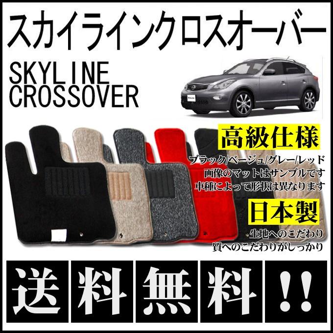 スカイライン（日産） スカイラインクロスオーバー フロアマット 高級 