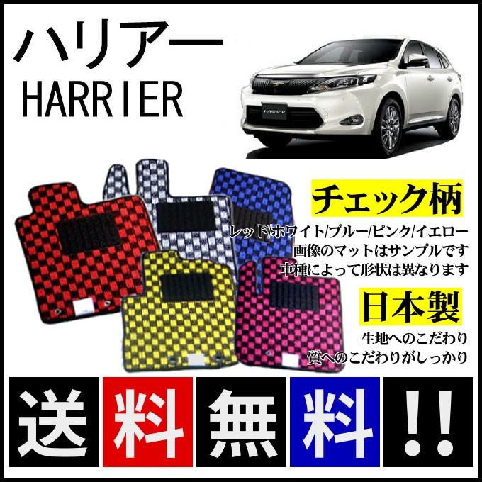 ハリアー 60系 フロアマット チェック柄 純正仕様 日本製 : カー用品