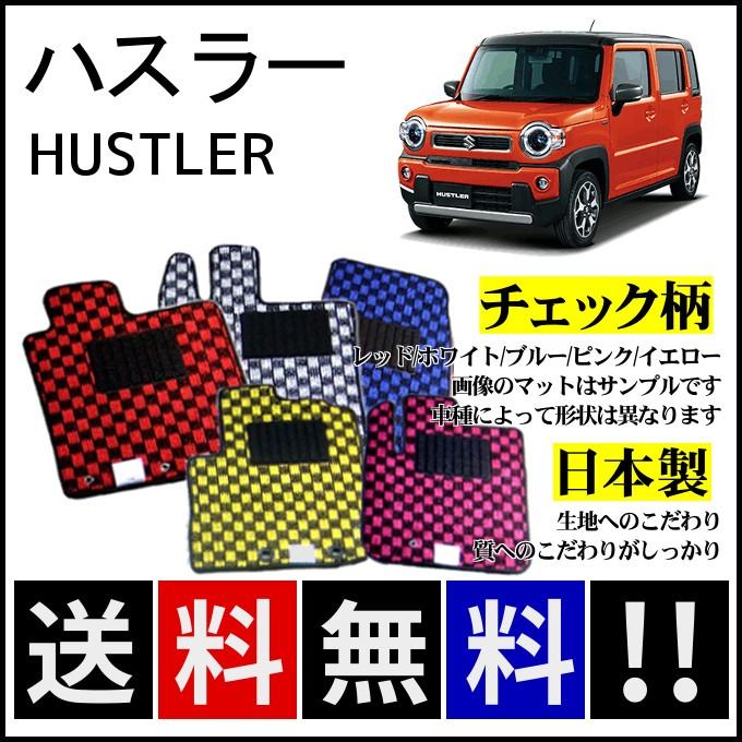 ハスラー MR52S MR92S フロアマット チェック柄 純正仕様 日本製