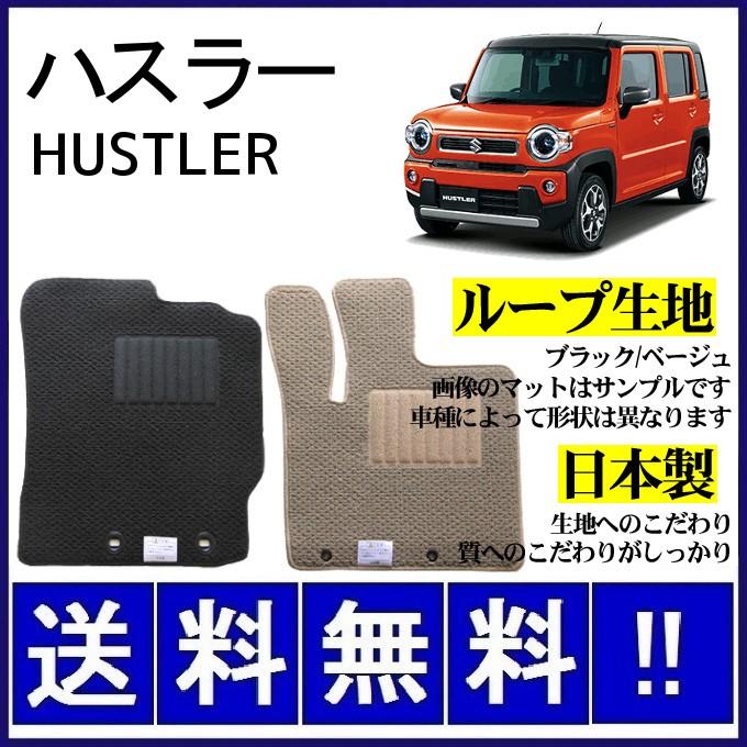 ハスラー MR52S MR92S フロアマット シンプル(ループ生地) 純正仕様
