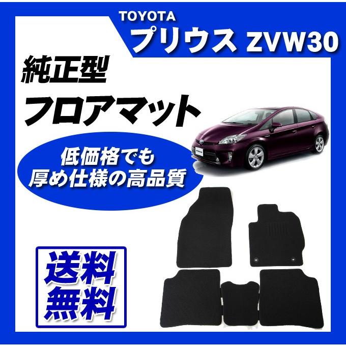 プリウス ZVW30 フロアマット カーマット(ブラック) 即納 : カー用品 