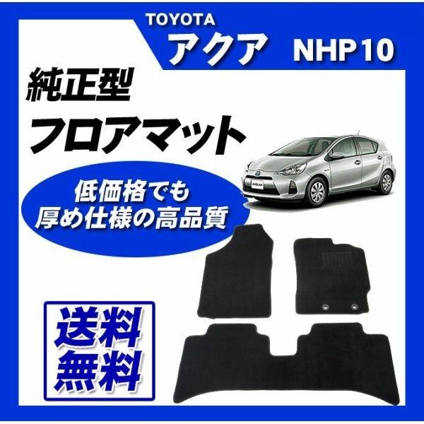アクア NHP10 フロアマット カーマット(ブラック) 即納 : カー用品専門