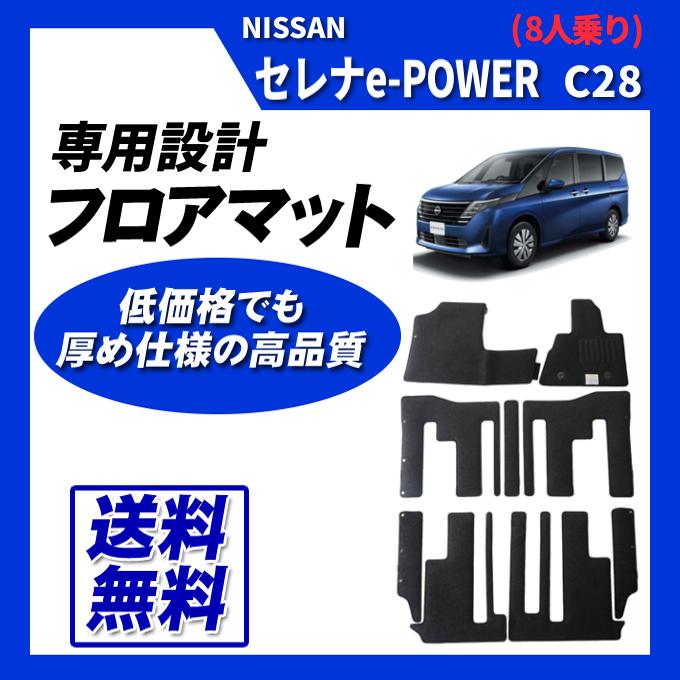 セレナe-power C28 8人乗り フロアマット カーマット (ブラック) 即納 