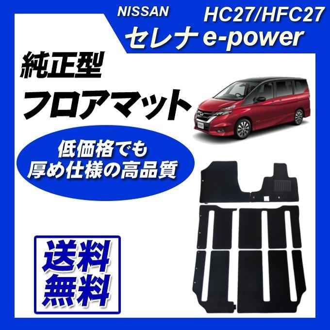 セレナ セレナe-power HC27 HFC27(2列目超ロングスライド) フロア