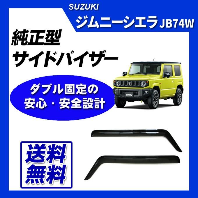 ジムニー ジムニーシエラ JB74W サイドバイザー ドアバイザー 脱脂綿