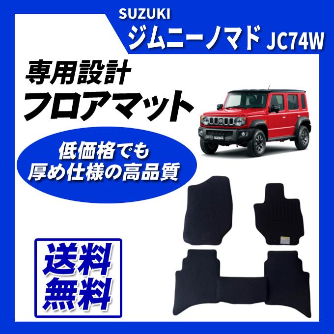 ジムニー ジムニーノマド JC74W(AT用) フロアマット カーマット (GX 