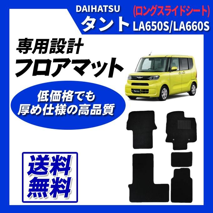 タント LA650S LA660S (運転席ロングスライドシート) フロアマット 