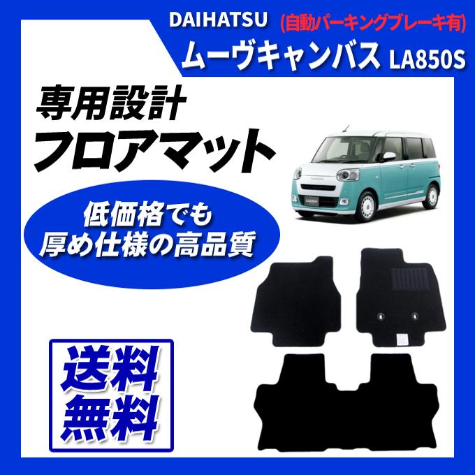 ダイハツ（DAIHATSU） ムーブキャンバス LA850S LA860S フロアマット 