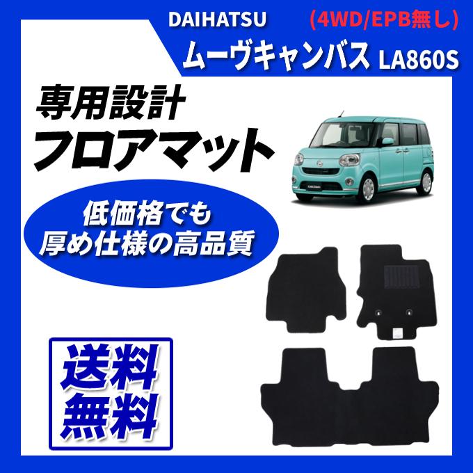 ダイハツ（DAIHATSU） ムーブキャンバス LA850S LA860S フロアマット 