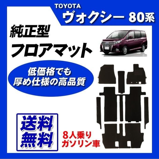 ヴォクシー 80系(8人乗/ガソリン車) フロアマット カーマット(ブラック