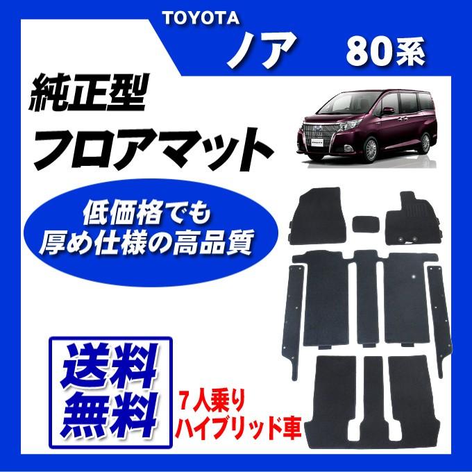NOAH ノア 80系(7人乗/ハイブリッド車)MC前 フロアマット カーマット 