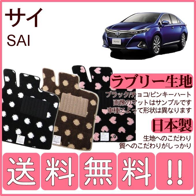 SAI サイ フロアマット かわいいラブリー柄 純正仕様 日本製