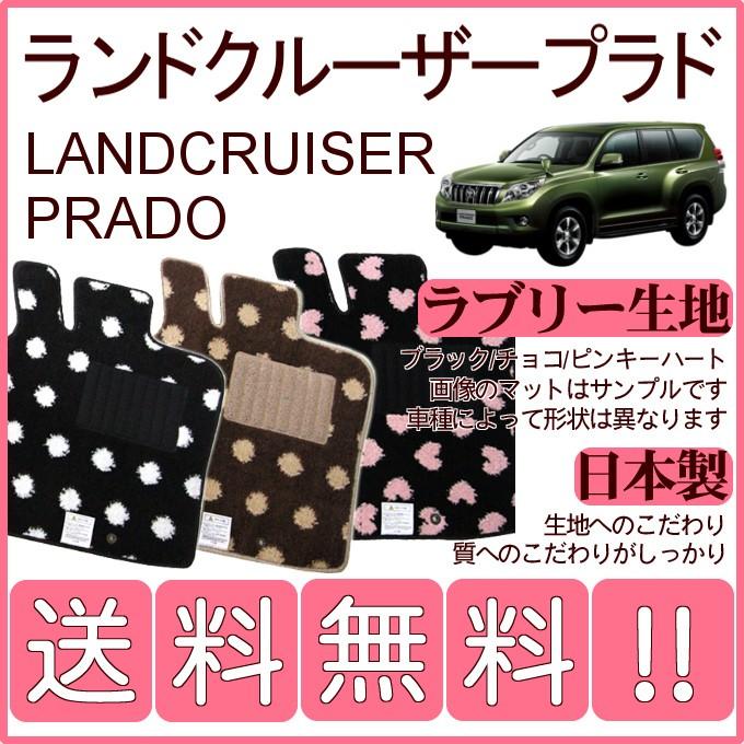 ランドクルーザー ランドクルーザープラド(5人乗) J150系 フロアマット 
