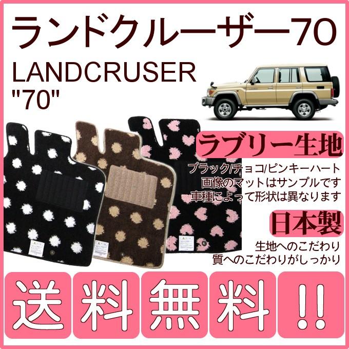 ランドクルーザー ランドクルーザー70 GRJ76K フロアマット かわいい 