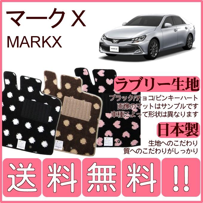 マークX 130系 フロアマット かわいいラブリー柄 純正仕様 日本製 