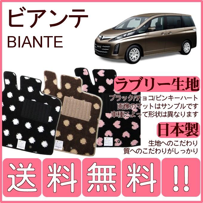 値引 マツダ ビアンテ 平成25年5月 30年3月 純正型かわいいラブリーマット 純正仕様 日本製 即発送可能 Jasaparalegal Co Id