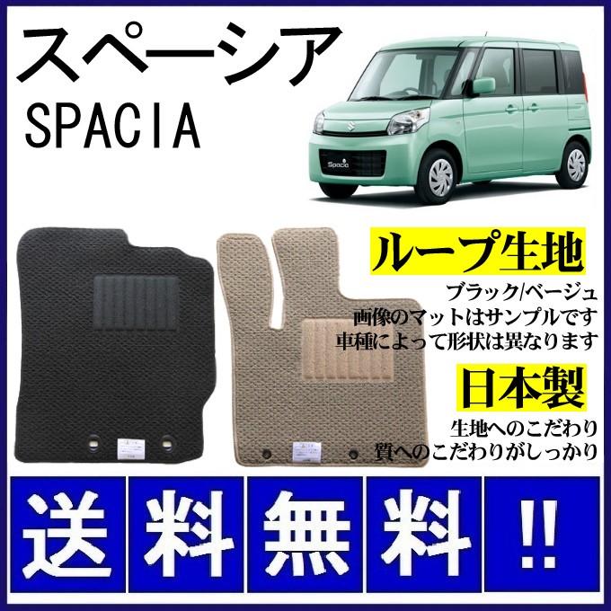 スペーシア MK32S MK42S フロアマット シンプル(ループ生地) 純正仕様 