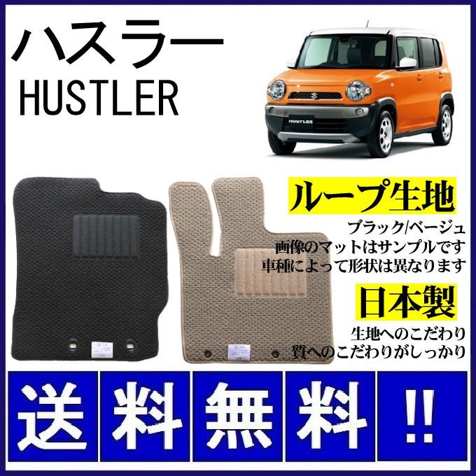 ハスラー MR31S MR41S フロアマット シンプル(ループ生地) 純正仕様  