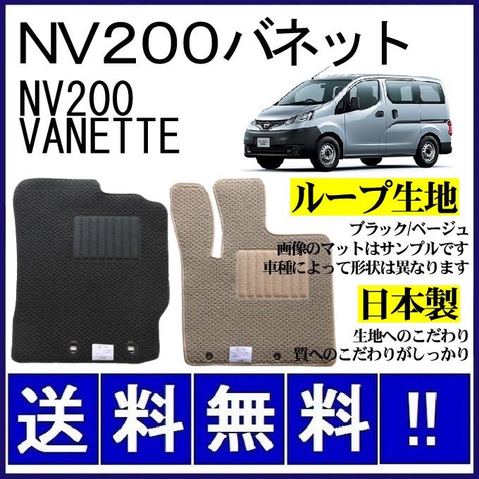 日産（NISSAN） NV200バネット(7人乗) フロアマット シンプル(ループ 