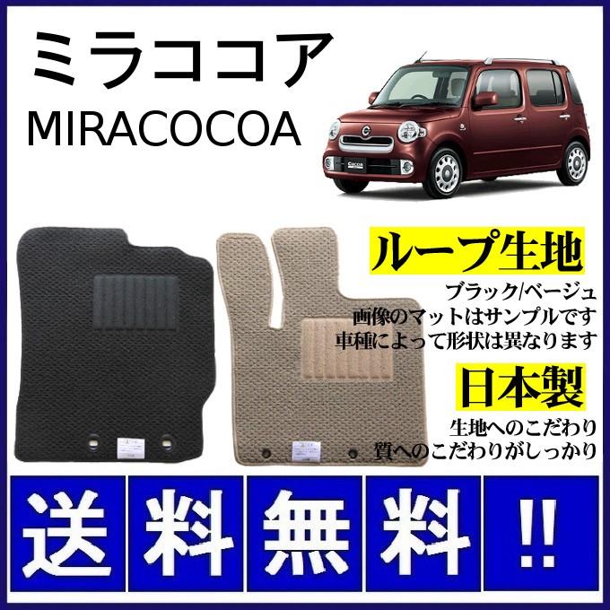 ダイハツ ミラココア L675S 純正 フロアマット ミラ（ダイハツ） ミラココア L675S L685S フロアマット シンプル