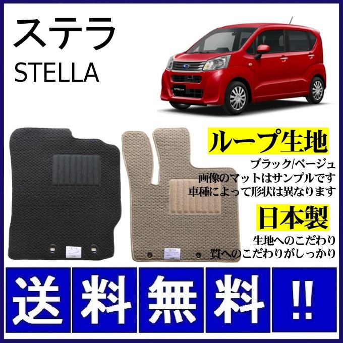 SUBARU（スバル） ステラ LA150F LA160F フロアマット シンプル(ループ 