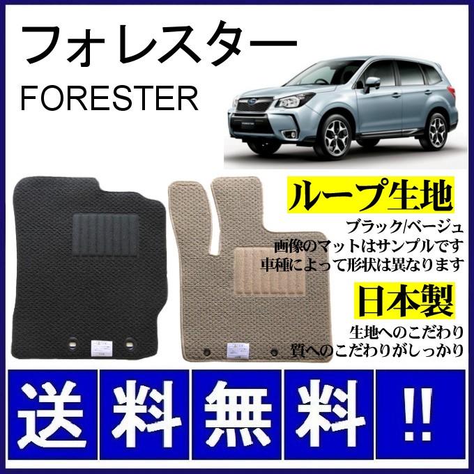 フォレスター フロアマット シンプル(ループ生地) 純正仕様 日本製 