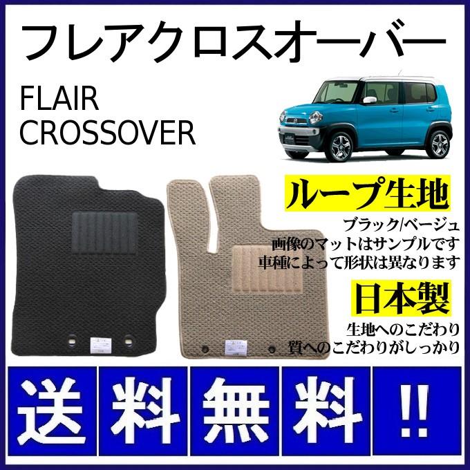 フレアクロスオーバー MS31S MS41S フロアマット シンプル(ループ生地) 純正仕様 日本製