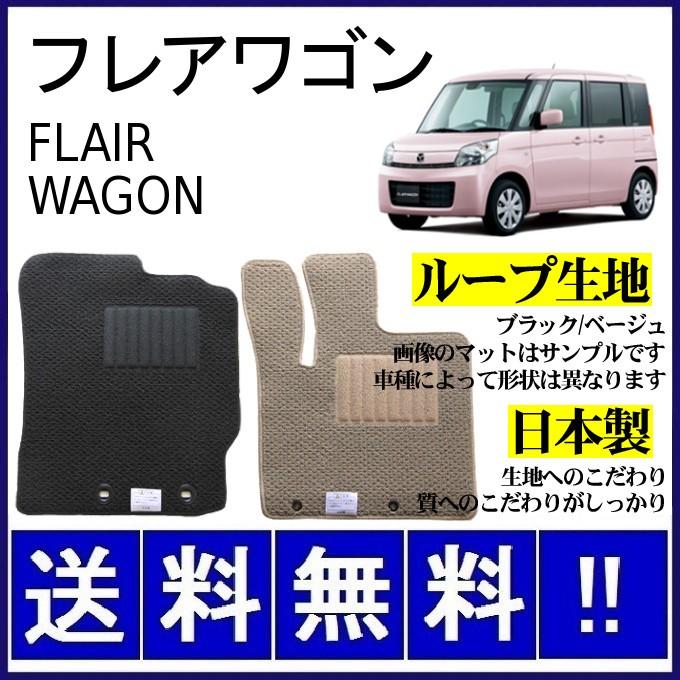 マツダ（Mazda） フレアワゴン MM32S MM42S フロアマット シンプル 