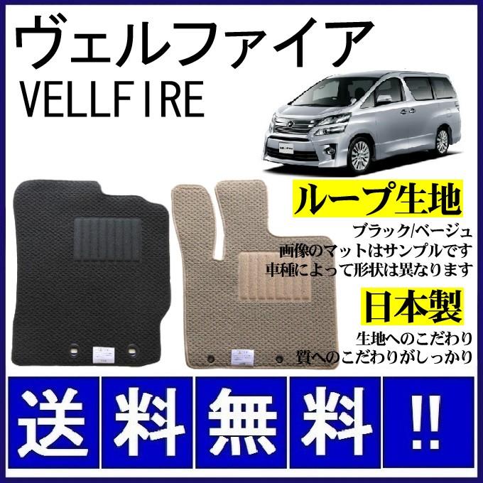 ヴェルファイア 20系 フロアマット シンプル(ループ生地) 純正仕様 