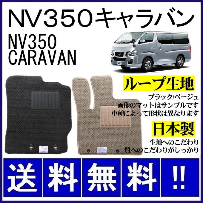 日産（NISSAN） NV350キャラバン(5/6人乗) フロアマット シンプル 