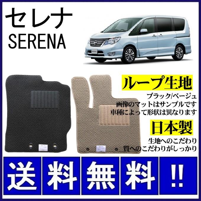 セレナ C26 フロアマット シンプル(ループ生地) 純正仕様 日本製 