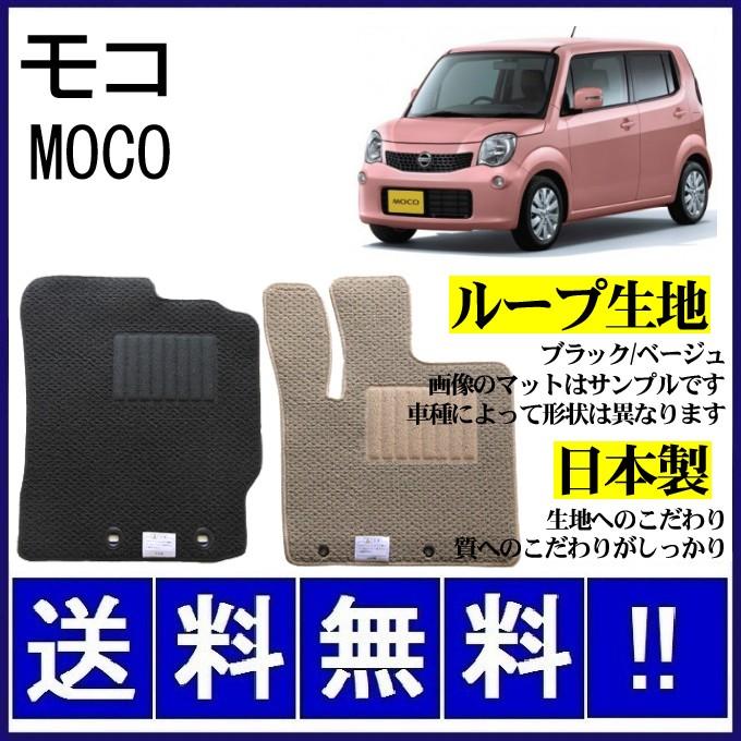 日産（NISSAN） モコ MG22S フロアマット シンプル(ループ生地) 純正 
