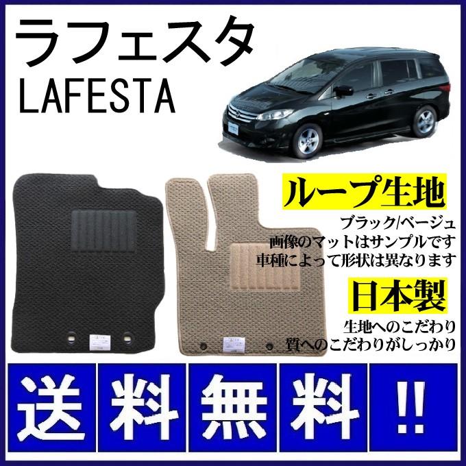好評 日産 ラフェスタ ハイウェイスター 平成23年6月 30年3月 純正型シンプル ループ生地 フロアマット 純正仕様 日本製 国内配送 Mamagoto Com Np