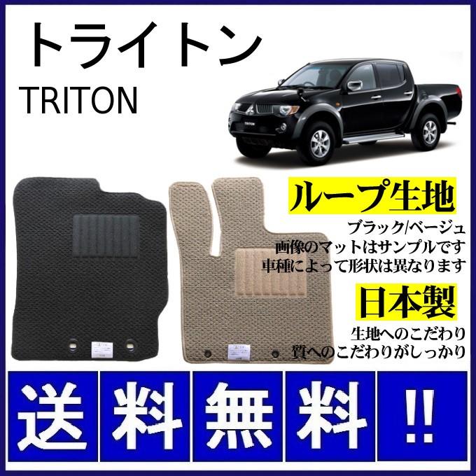 三菱（MITSUBISHI） トライトン フロアマット シンプル(ループ生地 