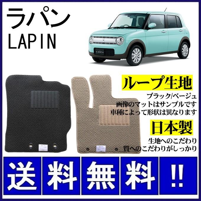 ラパン HE33S HE93S フロアマット シンプル(ループ生地) 純正仕様 日本