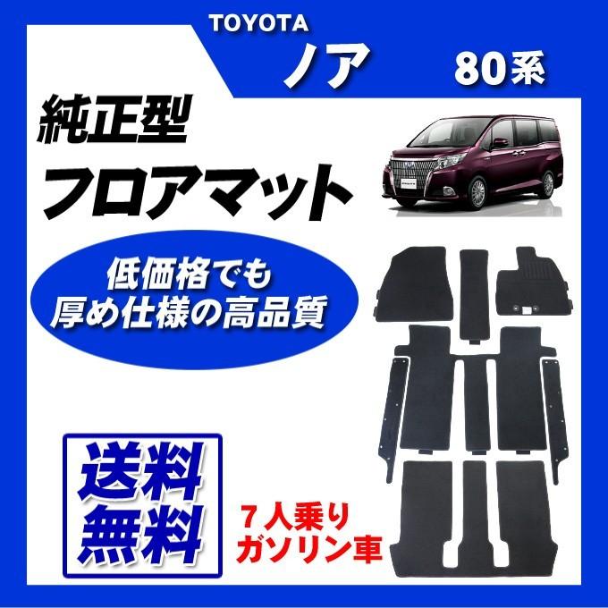 ノア80系ガソリン車フロアマット　 NOAH ノア 80系(7人乗/ガソリン車)MC後 フロアマット カーマット