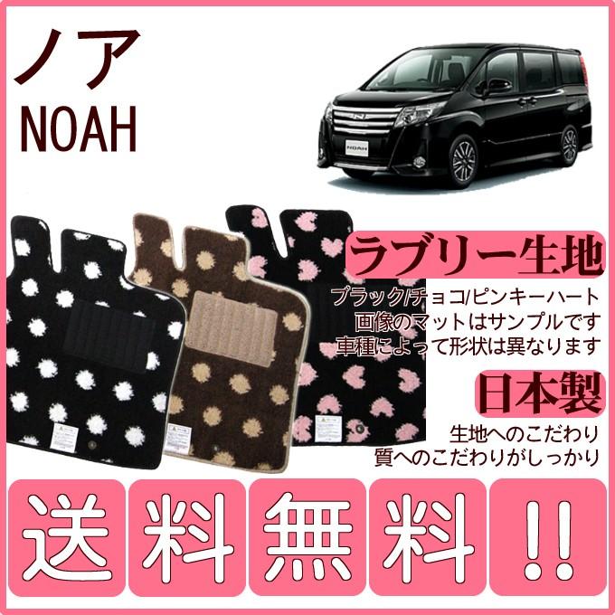 NOAH ノア 80系 MC後 フロアマット かわいいラブリー柄 純正仕様 日本